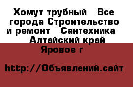 Хомут трубный - Все города Строительство и ремонт » Сантехника   . Алтайский край,Яровое г.